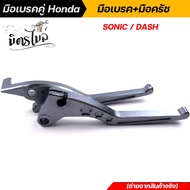 มือเบรคคู่ Honda มือเบรค + มือครัช SONIC DASH TENA LS125 BEAT งาน CNC ขาย 1 คู่ งานสวย มีให้เลือกหลา