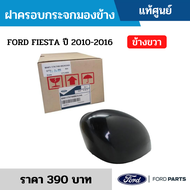 #FD ฝาครอบกระจกมองข้าง FORD FIESTA ปี 2010-2016 ข้างขวา อะไหล่แท้เบิกศูนย์ ซื้อผิดเองไม่รับเปลี่ยน/ค