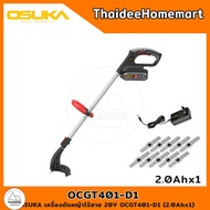 OSUKA เครื่องตัดหญ้าไร้สาย 20V OCGT401-D1 (2.0Ahx1) รับประกันศูนย์ 1 ปี