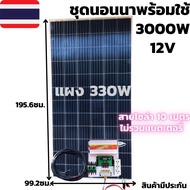 ชุดนอนนาพร้อมใช้ 12V/3000W ชุดโซล่าชาร์จเจอร์ 30A (ไม่รวมแบต) แผง 330 วัตต์ พร้อมสายโซล่าเซลล์ 10 เม