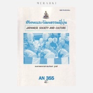 AN355 (ANT3055) Japanese Society And Culture | Textbook For Mathayomram