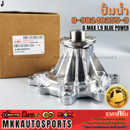 ปั้มน้ำ D-MAX 1.9BLUE POWER #8-98248255-0 **รับประกันคุณภาพ 100%ให้แบรนด์K-OKดูแลคุณ**