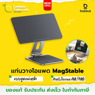 แท่นวางไอแพด Baseus MagStable Series Magnetic Tablet Stand for Pad 10.9″/11″ ที่วางไอแพด ขาตั้งไอแพด แบบแม่เหล็ก
