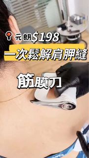 筋膜刀鬆解