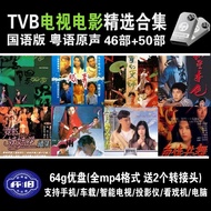 【现货速发】TVB电视电影96部-明星-国语-粤语-高清-怀旧-经典-MP4-64G-优盘External hard Drives【 Quick release in stock 】 TVB TV a