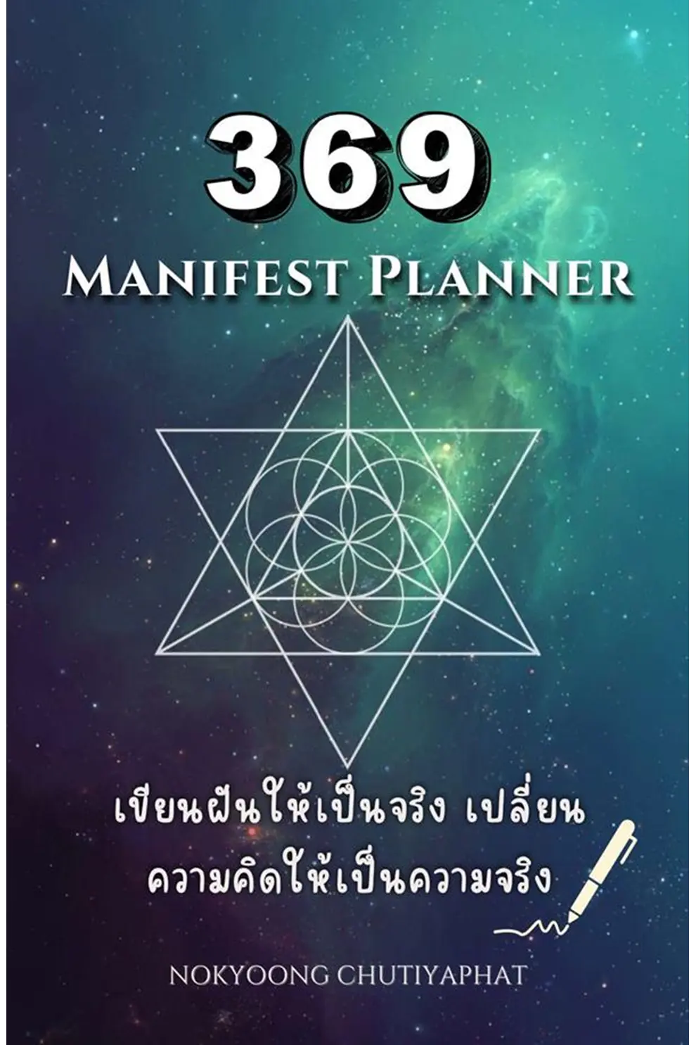 369 Manifest Planner: เขียนฝันให้เป็นจริง เปลี่ยนความคิดให้เป็นความจริง (PDF)