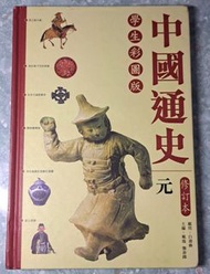 中國通史 彩圖版 修訂本 (History of China)