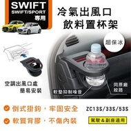 [日本製] YAC Suzuki Swift Sport 車用杯架 飲料架 置杯架 ZC13S/33S/53S