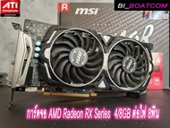 การ์ดจอ AMD RX580 4G-8G // RX570 4G-8G // RX480 4G-8G // RX470 4G-8G มือสอง ต่อไฟเพิ่ม 8พิน