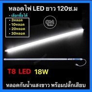 *หลอดไฟกันน้ำ LED" T8" 18W แสงขาวยาว 120ซ.ม พร้อมปลั๊กเสียบ