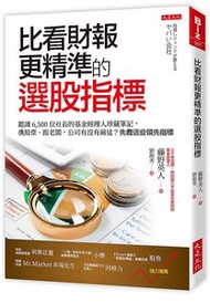 比看財報更精準的選股指標：鑑識 6,500 位社長的基金經理人珍藏筆記， 挑股票、跟老闆，公司有沒有前途？先看這些領先指標