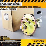 ลูกลอยในถังน้ำมัน MITSUBISHI TRITON  16 V 2.5 KA4T 3.2 KB8T ปี 2005-2023 ดีเซล#1718A0781718A046 ***ส