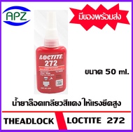 Loctite 272 ( ล็อคไทท์ ) loctite272  น้ำยาล็อคเกลียวทนอุณหภูมิและแรงยึดสูง มี methacrylate เป็นสารพื้นฐาน ทนทานต่ออุณหภูมิสูง Loctite272-50  โดย APZ