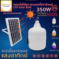 ไฟโซล่าเซลล์ แผงขนาดใหญ่ หลอดไฟไล่ยุงและแมลง ใช้พลังงานแสอาทิตย์ หลอดไฟแม่ค้า ไฟตุ้ม JMFSolarLight 3
