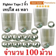 100 ม้วน  เทปกาว เทปใสปิดกล่อง Fighter Tape ยาว 45 หลา/ม้วน