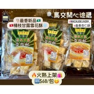 【🔥澳門美食之選👩‍🍳 🇲🇴澳門杏仁餅專家 - 最香餅家🆕楊枝甘露雪花酥、炭燒杏仁餅、蛋卷、鳳凰卷、棋子餅、咸蛋一口酥、陳皮餅、雪花杏仁片•港澳代購🇭🇰】