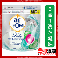 ar FUM 5合1洗衣凝珠 6粒袋裝  百合 ( 4260608935722 )馬來西亞製 香氣長留