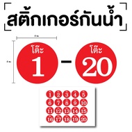 Table Number Sticker 1-20 Size 4x4 Cm. Red And White Numbers 1 Sheet 20 Pieces Code [E-070]