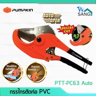 กรรไกรตัดท่อ PVC PUMPKIN ตัดได้ถึง 2 1/2"(63มม.) PTT-PC63 Auto wsang