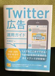 Twitter廣告管理日文書 推特廣告 網路行銷 社群行銷 社群廣告 日語書