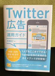 Twitter廣告管理日文書 推特廣告 網路行銷 社群行銷 社群廣告 Twitter広告運用ガイド