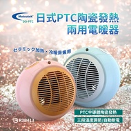 DO-PTC Matsutek松騰日式 PTC陶瓷電暖器(冷暖兩用) 時尚造型 悠遊戶外 居家 露營 電暖器 迷你電暖器 暖風機 暖氣 暖爐 電暖爐 暖氣機