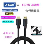 onten 歐騰 4K 高清線 HDMI 2.0加粗編織線 傳輸線 轉接線 1.5/3米 4K60P 熒幕線 HDMI線