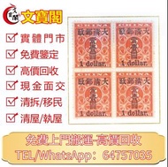 大量收購郵票 文革郵票 四大名著郵票、80猴票、毛主席郵票、致詞郵票、梅蘭芳郵票、荷花郵票、民革郵票、京劇臉譜郵票、牡丹郵票、收購中國郵票、大陸郵票、大清郵票、老纪特邮票、特種郵票 四方聯郵票、金魚郵