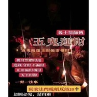 🔥魯士龍【五鬼運財】 1️⃣對1️⃣招橫財偏財，能旺正財，明財，暗財，也可以聚財攬財