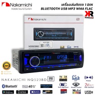 ของแท้! วิทยุเครื่องเสียงรถยนต์ NAKAMICHI รุ่น NQ523BD ขนาด 1DIN ของแท้ เสียงดี เล่น บลูทูธ ยูเอสบี 