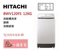 【小揚家電】日立 直立洗衣機 BWV120FS (琉璃白W) 另售 BWX110GS (詢問享優惠)