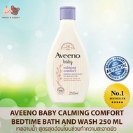 Aveeno Baby Calming Comfort Bedtime Bath and Wash 250ml เจลอาบน้ำ สูตรสุดอ่อนโยนช่วยทำความสะอาดผิว Mamy and Buddy