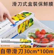 全城熱賣 - 30cm*100米 廚房滑刀式保鮮膜保鮮袋保鮮紙 帶切割器家用食品級保鮮膜套 盒裝大卷加厚免手撕