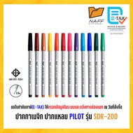 ปากกาสีน้ำ ปากกาเมจิก PILOT รุ่น SDR-200 (1 ด้าม)