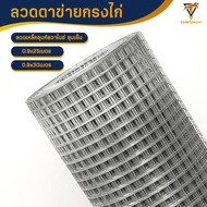 ยาว25m/30m ตาข่ายลวดเหล็ก ลวดตาข่ายสี่เหลี่ยม ชุบกัลวาไนซ์ ตา1/2 3/4 1 สูง90cm กรงไก่ กรงนก ล้อมต้นไม้ ปูผนัง ลวดตาข่าย ตาข่ายสี่เหลี่ยม