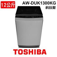 含安裝 TOSHIBA東芝 12KG 變頻直立式洗衣機 AW-DUK1300KG 科技銀 DDM變頻 超微奈米泡泡 沖浪洗淨 家電 公司貨