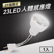 23LED感應燈人體感應燈(2P插頭彎管式) 白光