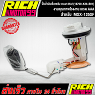 ปั้มติ๊ก ปั้มติ๊กMSX-125SF ปั้มน้ำมันเชื้อเพลิง msx125sf (16700-K26-B01) อะไหล่มอเตอร์ไซค์ งานเกรด A