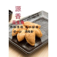 Ipoh Famous Guan Heong Peanut Puff 源香传统古早味花生角