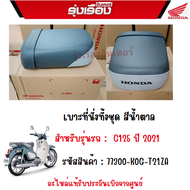 เบาะที่นั่งท่อนหลัง สีน้ำตาล รถ C125 ปี 2021อะไหล่แท้เบิกศูย์ Honda คับเฮ้าส์ รหัสสินค้า 77300-K0G-T