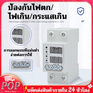 อุปกรณ์ป้องกันแรงดันไฟฟ้าเกิน /ไฟตก /กระแสเกิน 1- 63Ａ230V AC ปรับตั้งค่าแรงดันสูงตำ่ ค่ากระแส หน่วงเวลา เองได้