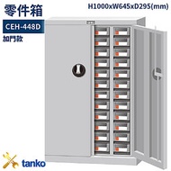 零件箱 CEH-448D 新式抽屜 零件盒 工具箱 工具櫃 零件櫃 收納櫃 分類櫃 分類抽屜 零件抽屜 
