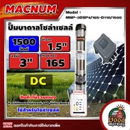 MACNUM ปั๊มบาดาล MNP-3DSP4/165-D110/1500 1500W บ่อ 3นิ้ว น้ำออก 1.5นิ้ว 4ใบพัด ดูดลึก 165m. โซล่าเซ