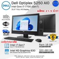 ออลอินวันมือสอง Dell Optiplex 5250 AiO i7-7700(Gen7) จอใหญ่21.5นิ้ว สภาพดี พร้อมใช้งาน