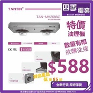 藤田 TAN-MH2688G 台式抽油煙機特價 平賣 清倉優惠 勁減