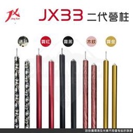 【JX璟勳】JX33營柱 台灣製營柱 璟勳 JX JX33 營柱 JX33二代