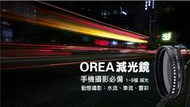 OREA ND2-400 可調式 減光鏡 濾鏡 車軌 光軌 水流 效果 LG G4 G5 V10 Note5 G6 鏡頭