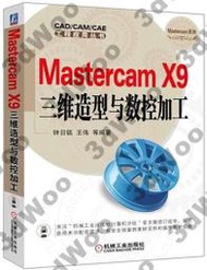 💎台灣書局💎9787111536864【簡體】Mastercam X9三維造型與數控加工??J221008