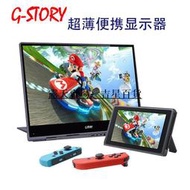 G-story15.6 游戲機專用便攜超薄液晶顯示器 switch ps4 xbox舊款