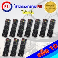 PSI Remote (ใช้กับกล่องดาวเทียม PSI ได้ทุกรุ่น)  แพ็ค 10